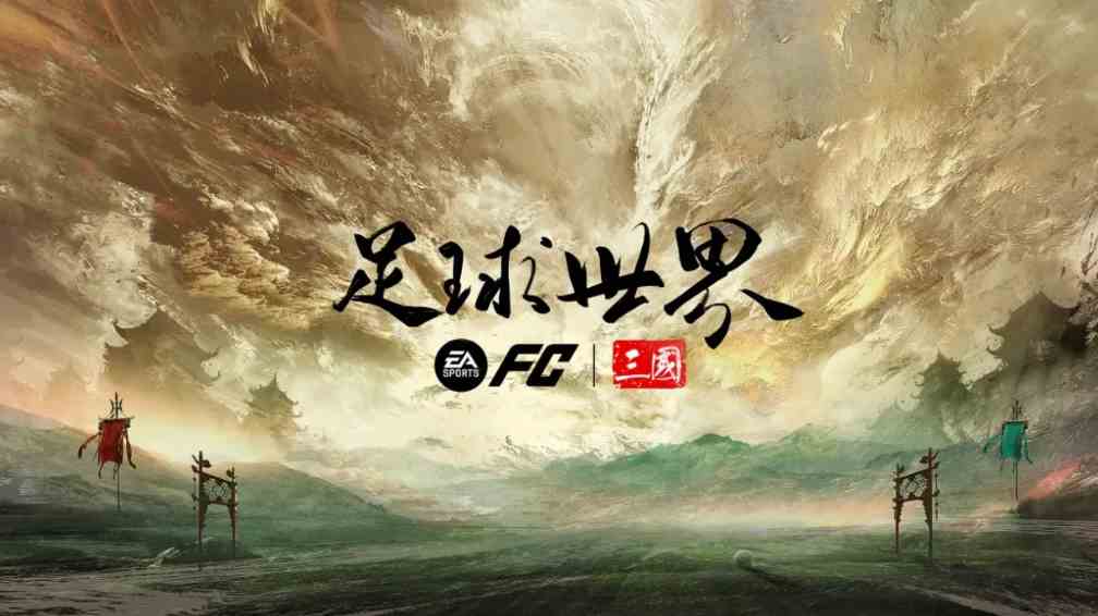 fc足球世界三国联名选哪个|fc足球世界三国活动选择哪个比较强