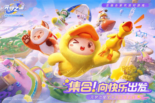 元梦之星手游上线时间是几点|元梦之星几月几日开服