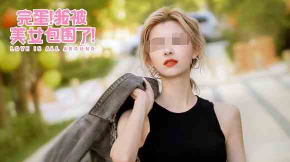 完蛋我被美女包围了全成就如何达成|完蛋我被美女包围了全成就达成流程说明