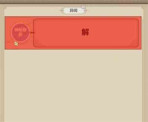 了不起的修仙模拟器异闻攻略|了不起的修仙模拟器异闻完成流程