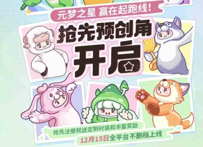 元梦之星预创角是什么|元梦之星预创角活动推荐