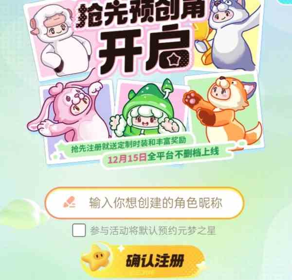 元梦之星预创角如何创建|元梦之星如何抢注昵称​