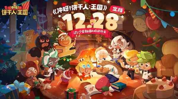 冲呀饼干人王国公测时间定档|冲呀饼干人王国什么时候上线​