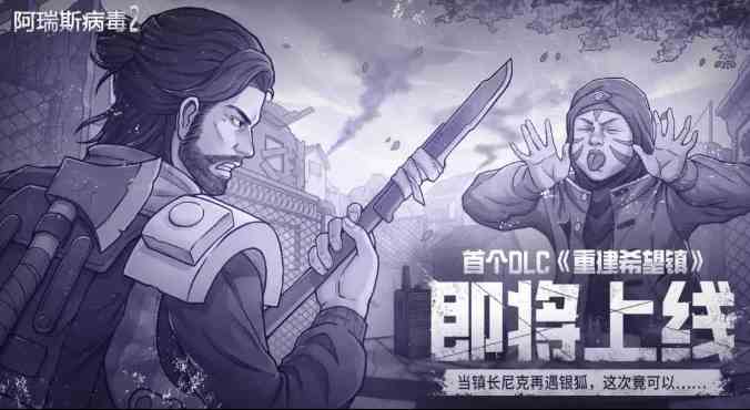 阿瑞斯病毒2希望镇在哪|阿瑞斯病毒2希望镇信息一览