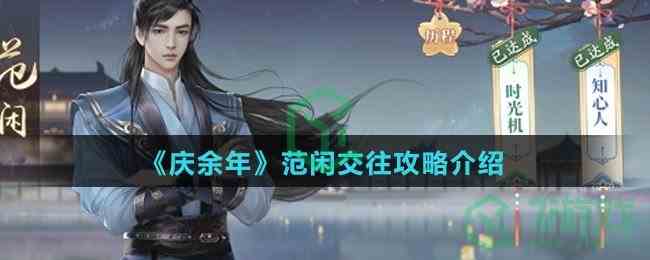 庆余年范闲人际交往秘籍