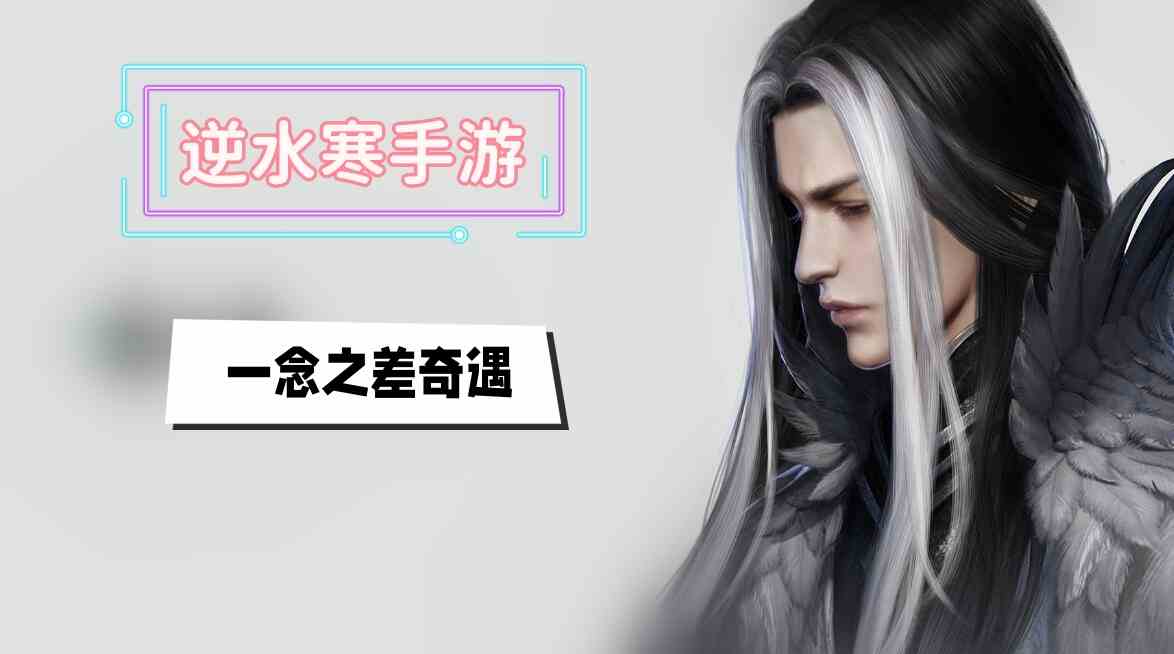 一念之差奇遇攻略