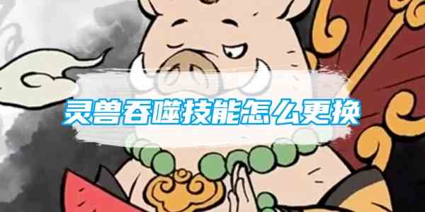 《寻道大千》灵兽吞噬技能更换流程