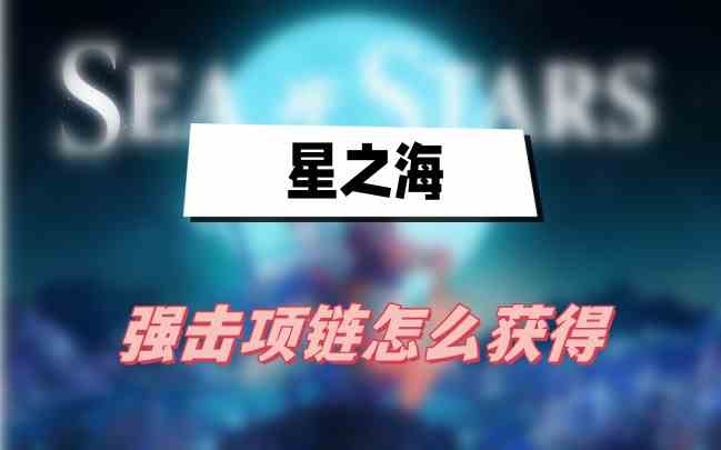 星之海强击项链如何获得