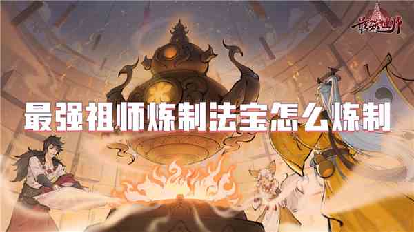 最强祖师炼制法宝如何炼制