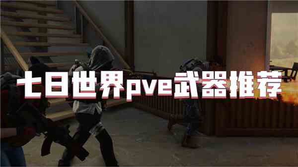 七日世界pve武器介绍