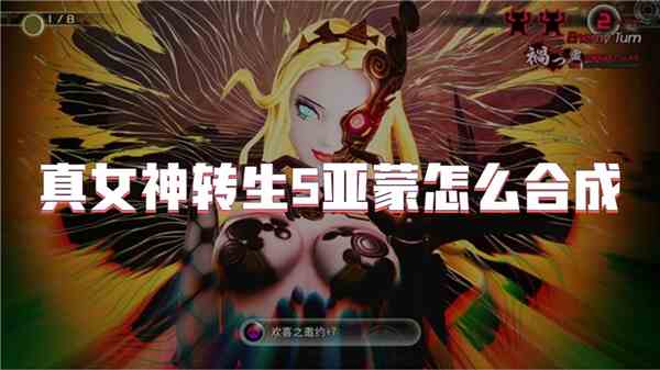 真女神转生5亚蒙如何合成