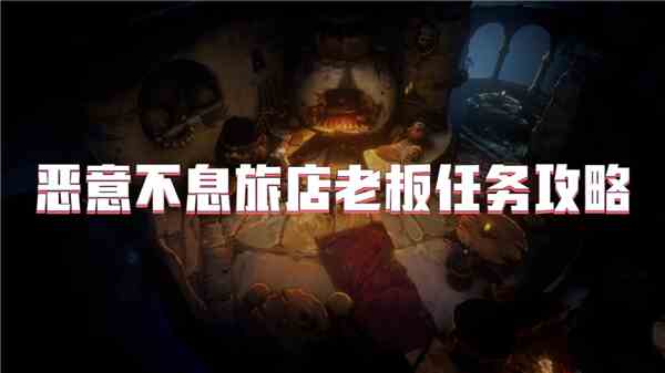 恶意不息旅店老板任务攻略