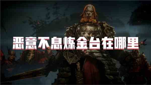 恶意不息炼金台在何处