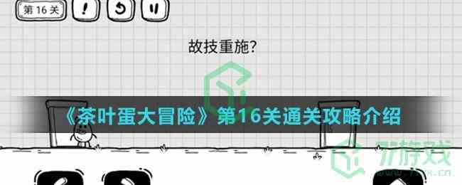 茶叶蛋大冒险第16关攻略