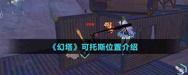 幻塔可托斯位置揭秘