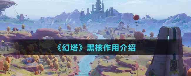 幻塔黑核实战解析