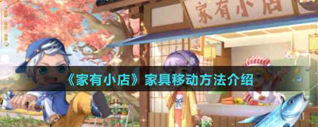 小店家具移动攻略