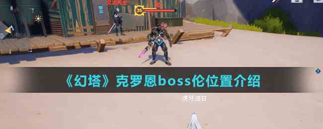 幻塔克罗恩boss伦位置揭秘