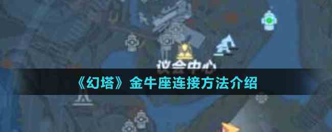 幻塔金牛座连接攻略