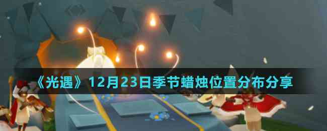 光遇12月23日大蜡烛点位攻略