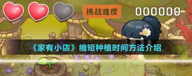 小店种植提速攻略