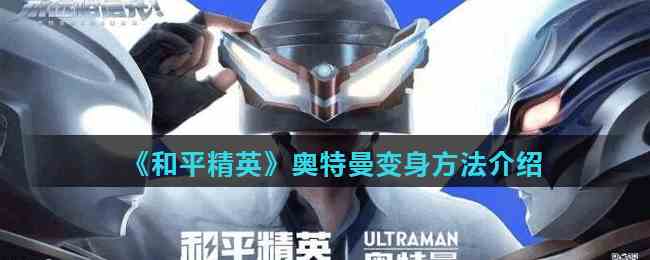 和平精英奥特曼变身攻略