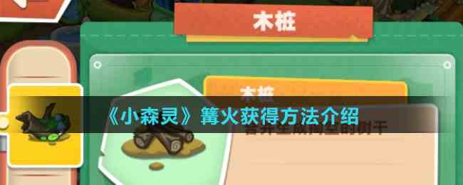 小森灵篝火攻略