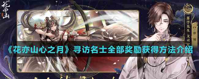 花亦山心之月名士寻访奖励攻略