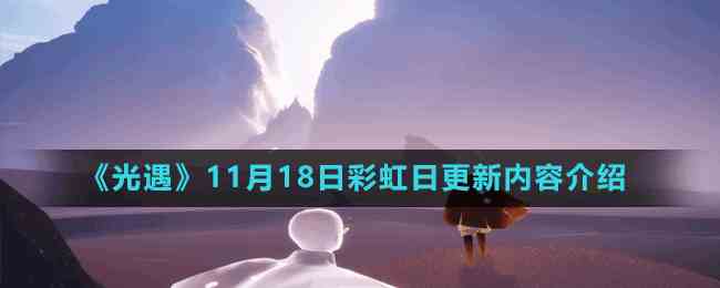 揭秘光遇11月18日彩虹更新
