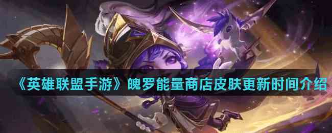 英雄联盟手游魄罗能量商店何时刷新