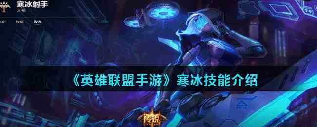 英雄联盟手游寒冰技能解析