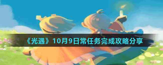 光遇10月9日任务攻略