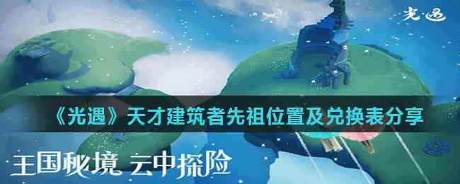 光遇天才建筑者先祖位置揭秘