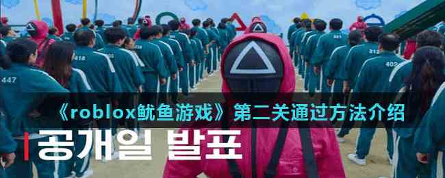 Roblox鱿鱼游戏苹果下载攻略