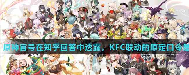 原神KFC联动口令揭秘