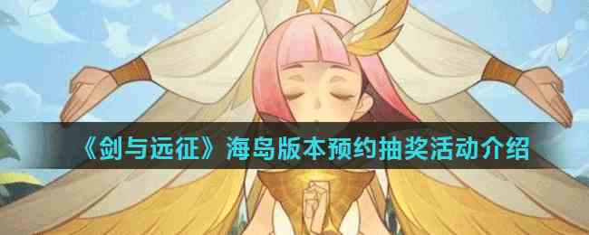 剑与远征海岛预约攻略