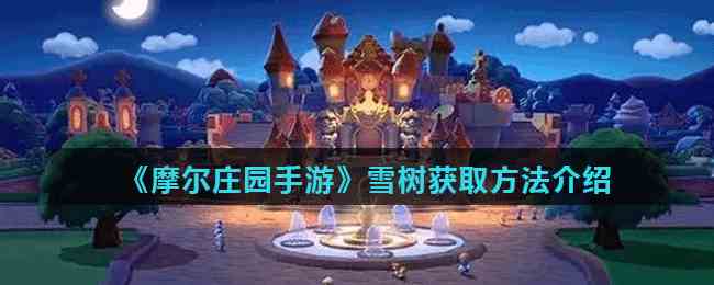 摩尔庄园手游雪树获取攻略