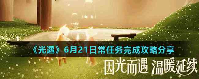 光遇6月21日常任务攻略