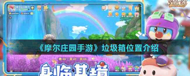 摩尔庄园手游垃圾箱位置详解