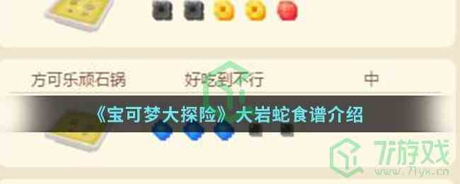 探秘宝可梦大岩蛇食谱