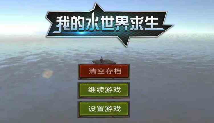 我的水世界求生雪地任务攻略与技巧