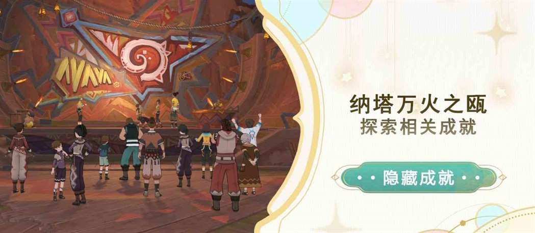 《原神》纳塔万火之瓯探索成就攻略