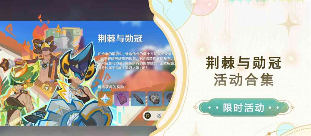 《原神》荆棘与勋冠活动第三关通关攻略