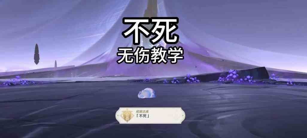《原神》夜魂试炼地方传奇不死无伤打法攻略