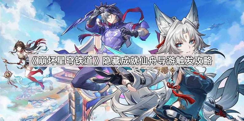 《崩坏星穹铁道》隐藏成就仙舟导游触发攻略