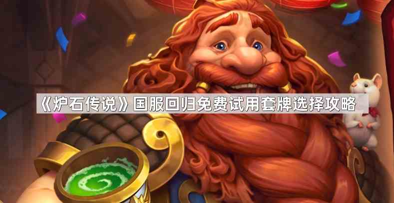 《炉石传说》国服回归免费试用套牌选择攻略