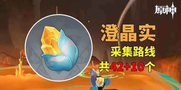 《原神》澄晶实采集路线图