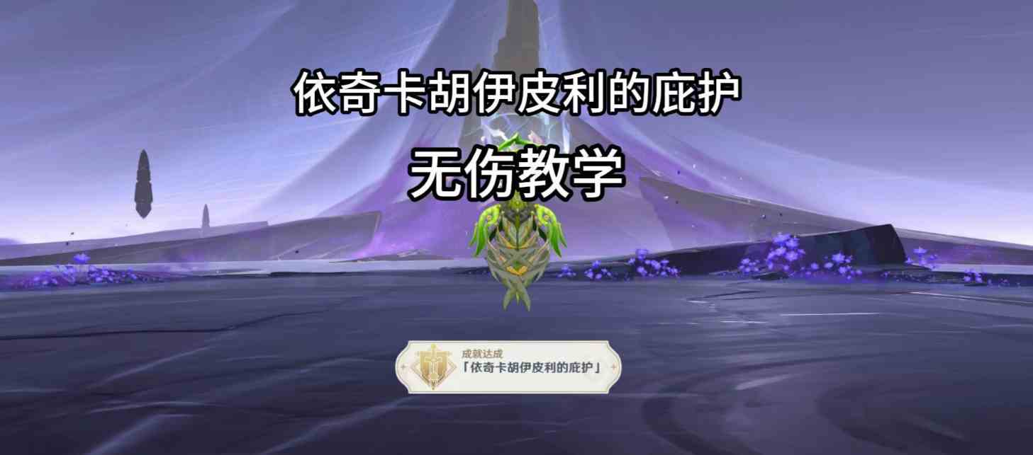 《原神》夜魂试炼地方传奇依奇卡胡伊皮利的庇护无伤攻略