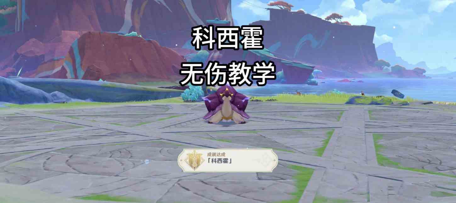 《原神》地方传奇科西霍无伤打法攻略