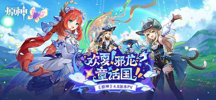 《原神》4.8版本前瞻内容总结
